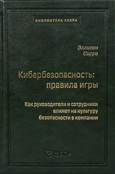 Сэрра Эллисон «Кибербезопасность: правила игры. Как руководители и сотрудники влияют на культуру безопасности в компании»