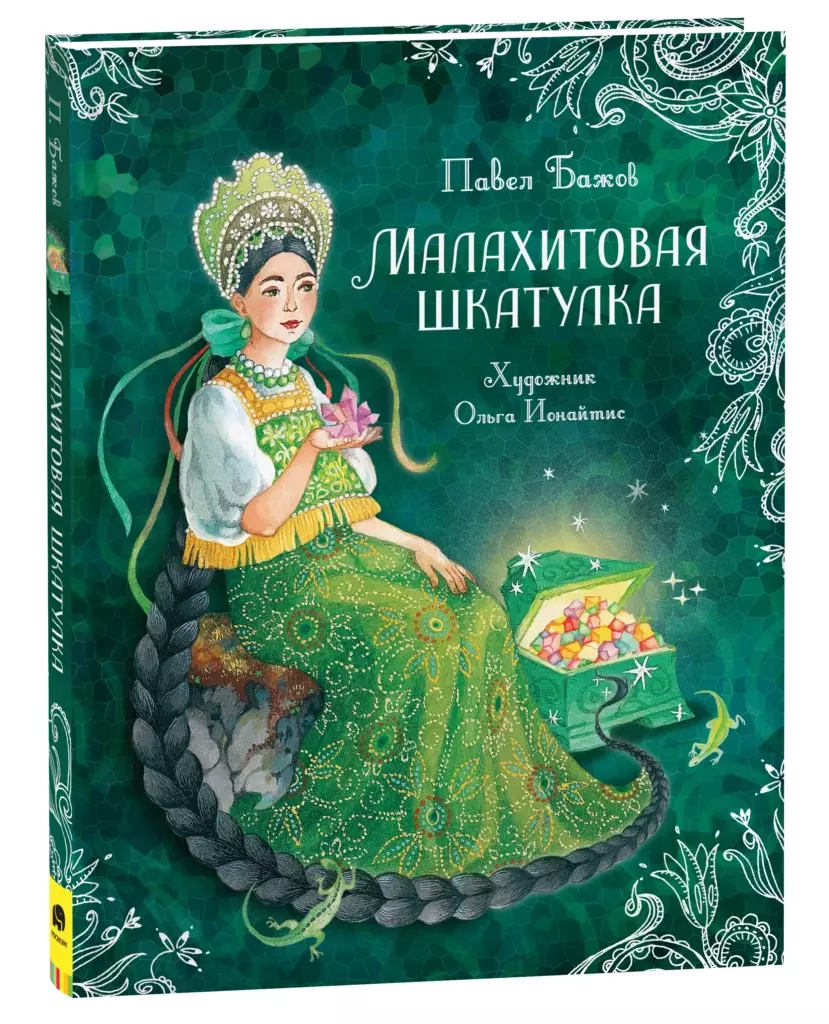 Бажов П. Малахитовая шкатулка. Сказы