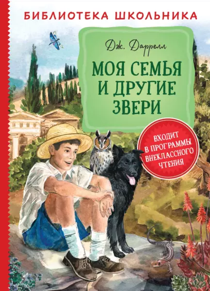 Даррелл Дж. Моя семья и другие звери