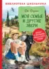 Даррелл Дж. Моя семья и другие звери