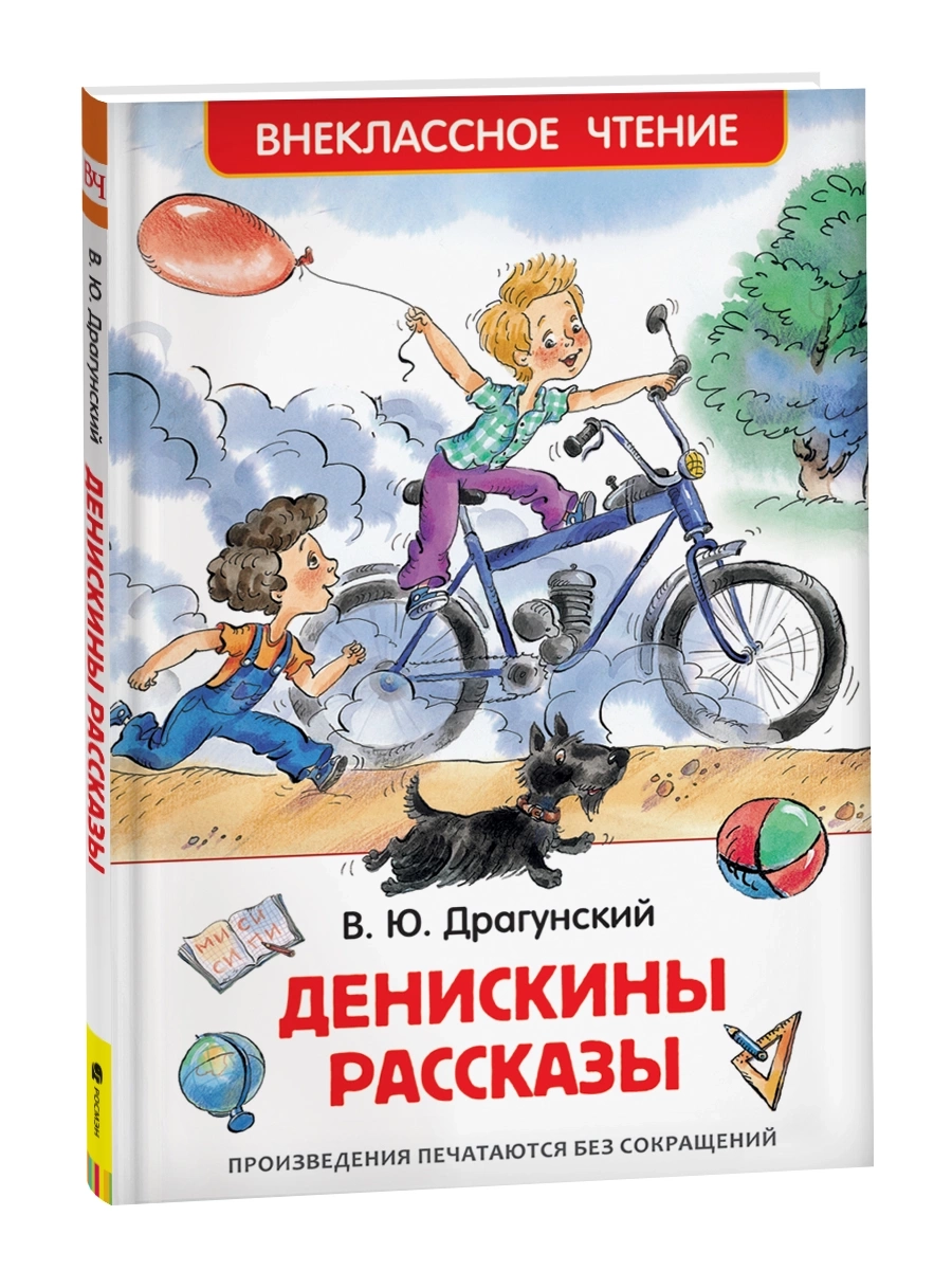 Драгунский В. Денискины рассказы