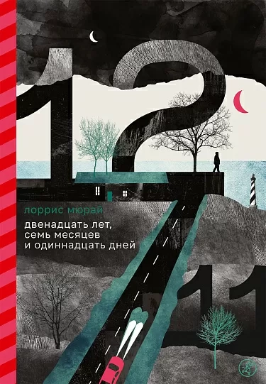 Мюрай Лоррис «Двенадцать лет, семь месяцев и одиннадцать дней»