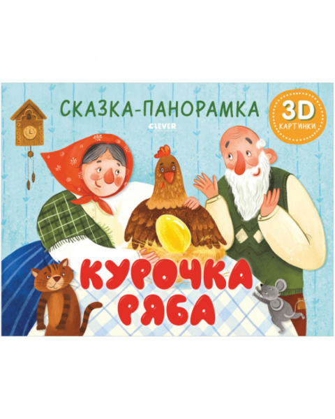 Книжки-панорамки. Курочка Ряба. Сказка-панорамка/Ушинский К.