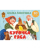 Книжки-панорамки. Курочка Ряба. Сказка-панорамка/Ушинский К.