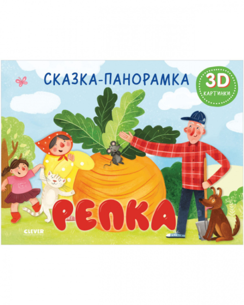 Книжки-панорамки. Репка. Сказка-панорамка/Ушинский К.