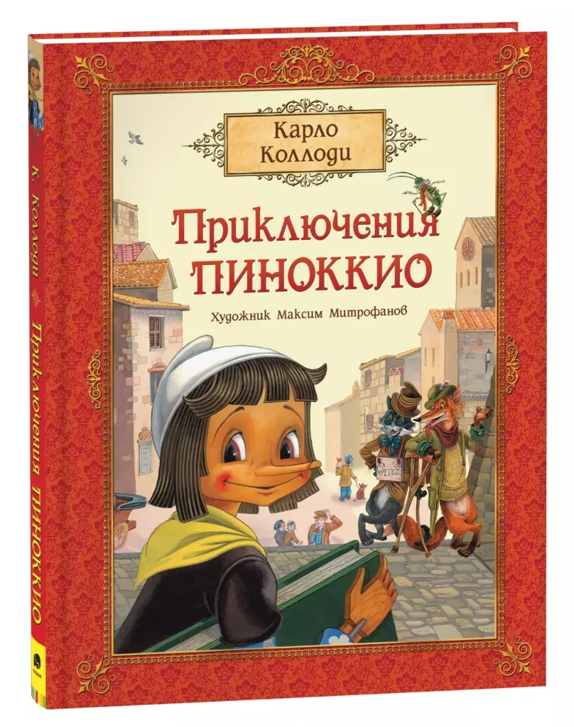 Коллоди К. Приключения Пиноккио