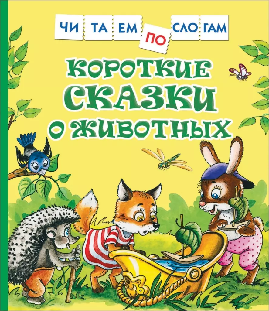 Короткие сказки о животных