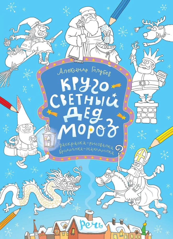 Кругосветный Дед Мороз. Раскраска
