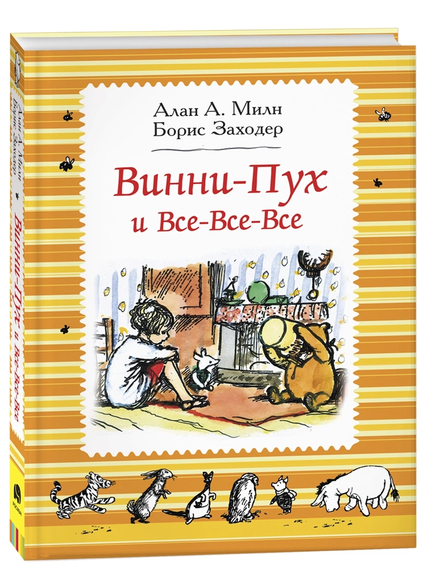 Милн А. Винни-Пух и все-все-все