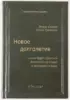 Скотт Эндрю, Граттон Линда «Новое долголетие : На чем будет строиться благополучие людей в меняющемся мире»