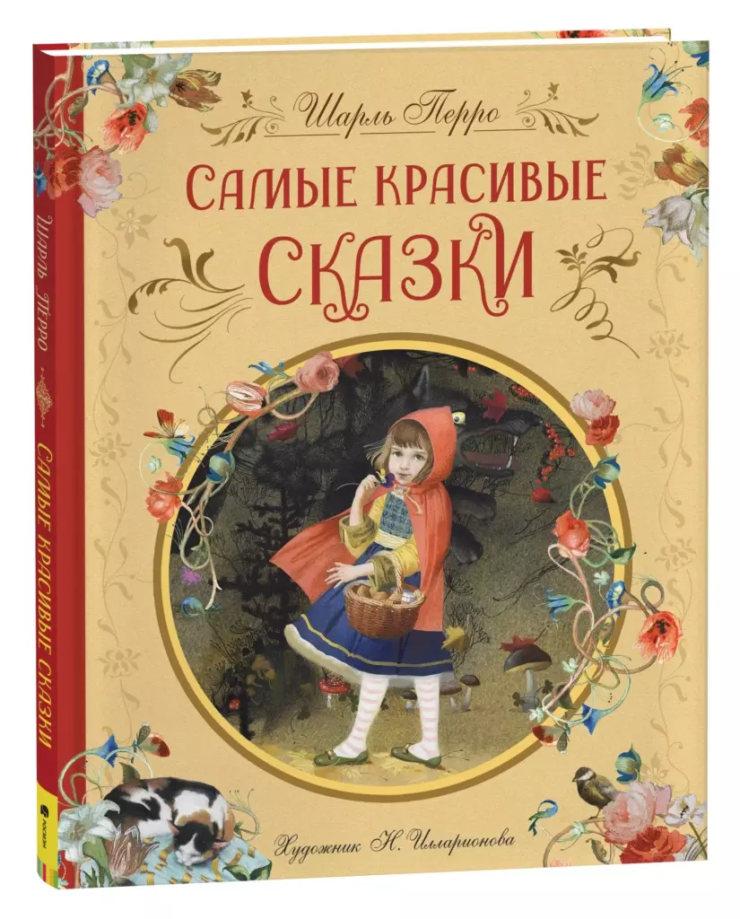 Перро Ш. Самые красивые сказки