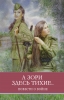 ШП. А зори здесь тихие Б. Васильев