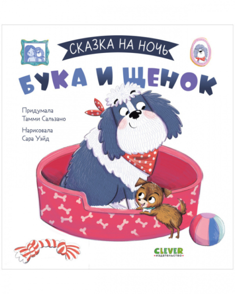 Сказка на ночь. Бука и щенок 0643