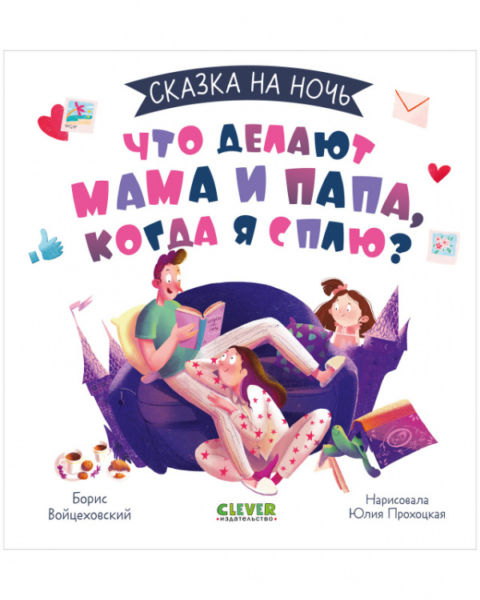 Сказка на ночь. Что делают мама и папа, когда я сплю? 0605
