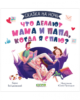 Сказка на ночь. Что делают мама и папа, когда я сплю? 0605