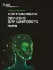 Баранов И.Н., Юрченков В.И. Словарь-справочник «Корпоративное обучение для цифрового мира (3-е издание)»