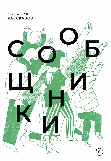 Коллектив авторов «Сообщники : сборник рассказов»