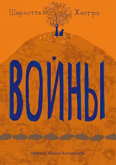 Жангра Шарлотта «Войны»