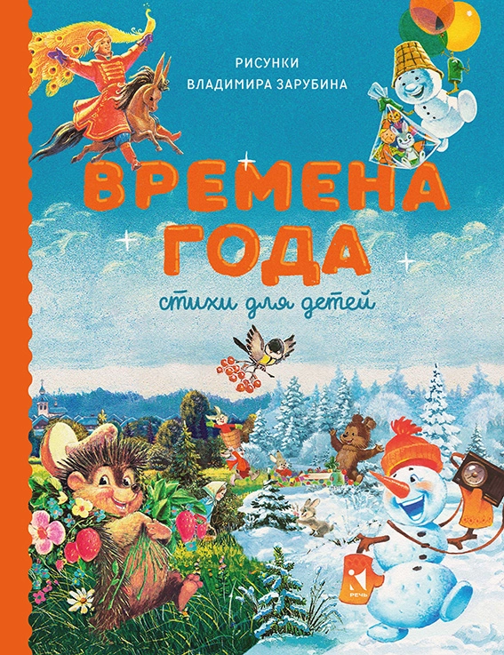 Времена года. Стихи для детей. Сборник.