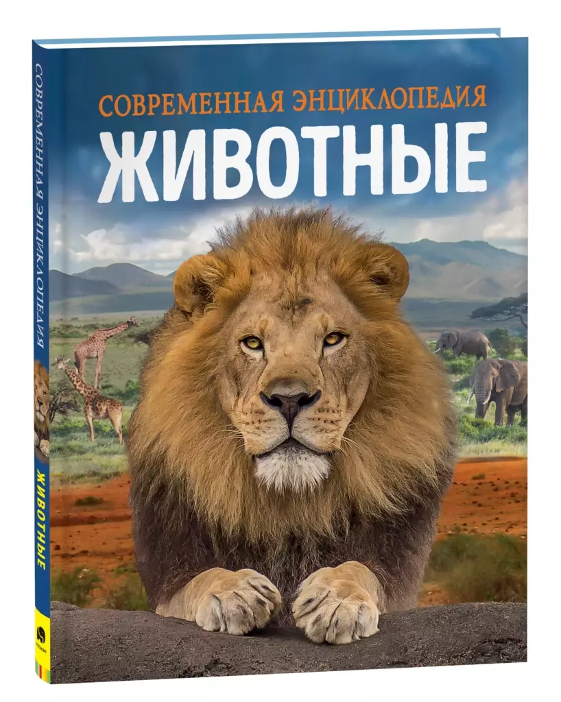 Животные. Современная энциклопедия