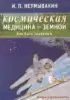 Космическая медицина — земной: как быть здоровым. Мифы и реальность