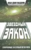 Звездный закон. Сокровище за семью печатями. Кн.1