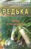 Редька. Мифы и реальность