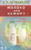 Молоко или кефир? Мифы и реальность