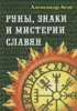 Руны, знаки и мистерии славян