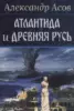 Атлантида и Древняя Русь