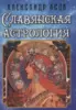 Славянская астрология