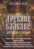 Древние славяне. Прародины и святыни