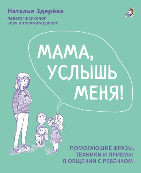 Мама, услышь меня. Советы от психолога.