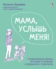 Мама, услышь меня. Советы от психолога.