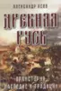 Древняя Русь. Праистория, наследие и традиции