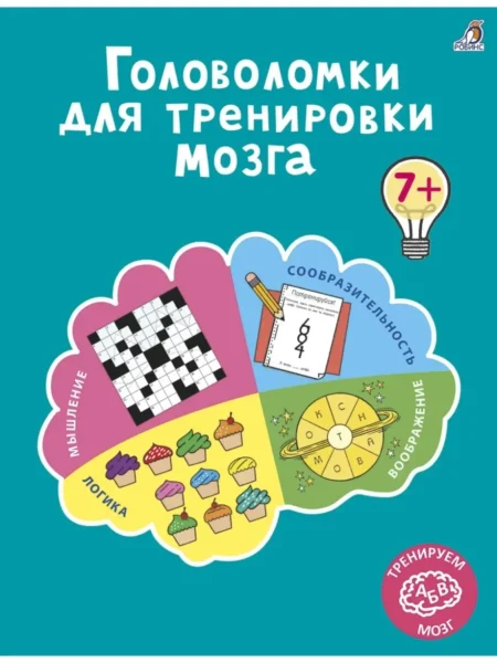 Робинс. Книга Головоломки для тренировки мозга