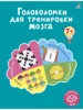 Робинс. Книга Головоломки для тренировки мозга