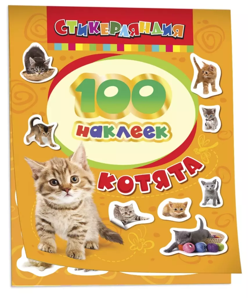 100 наклеек. Котята