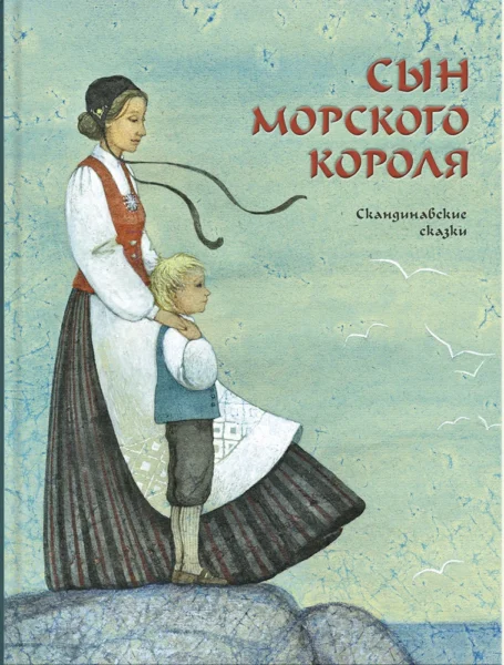 Сын морского короля.