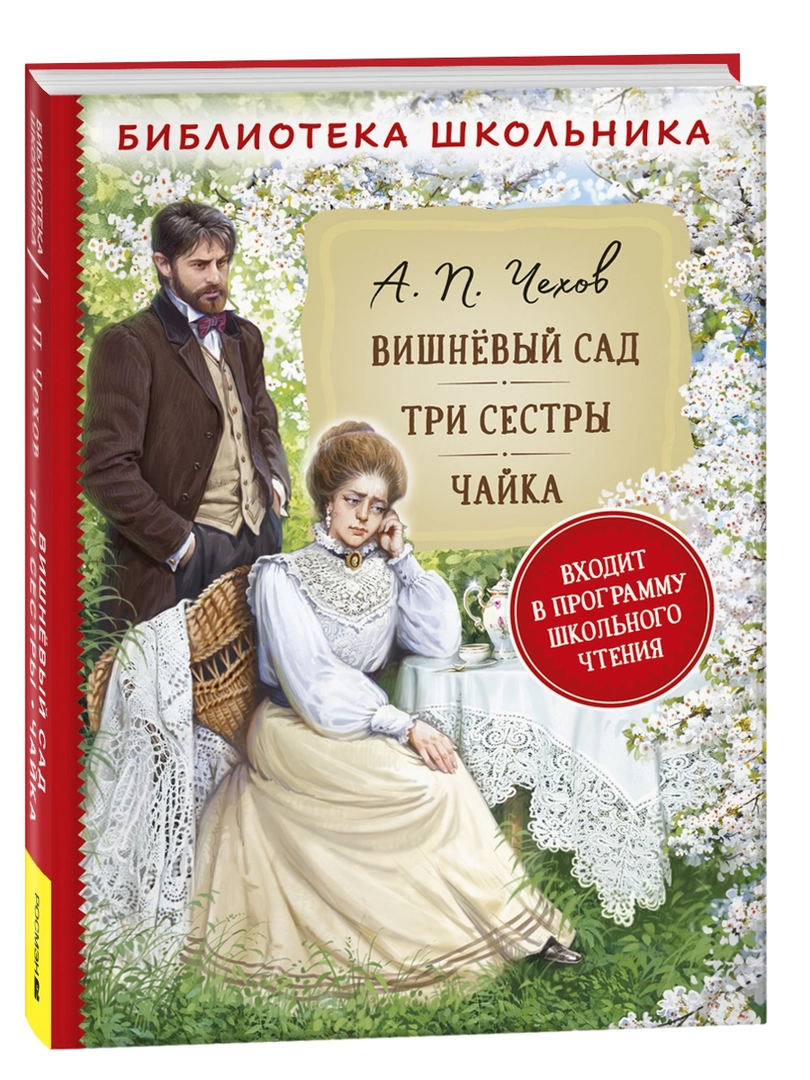 Чехов А.П. Вишневый сад. Три сестры. Чайка