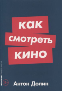 Долин Антон «Как смотреть кино»