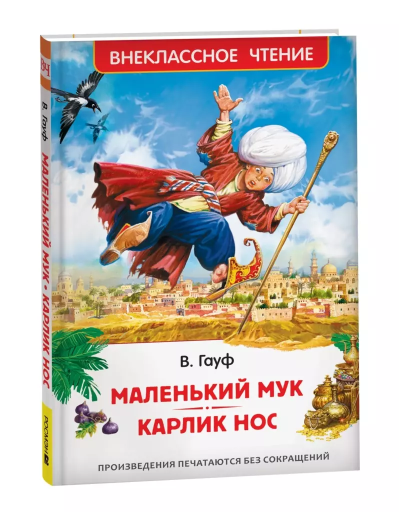 Маленький Мук. Карлик Нос. Сказки В. Гауфа