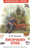 Пришвин М. Лисичкин хлеб (ВЧ)