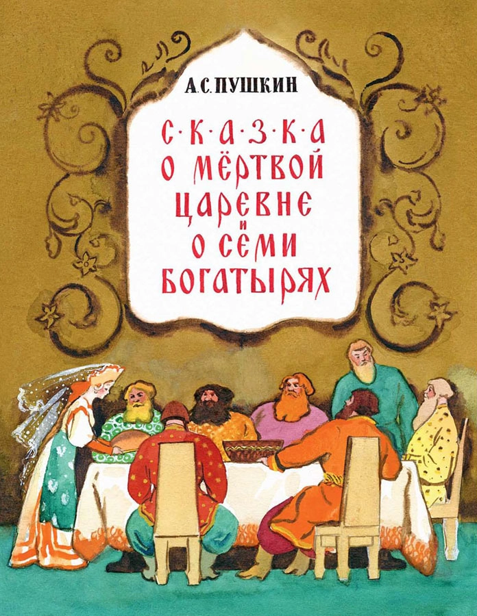 Сказка о мёртвой царевне