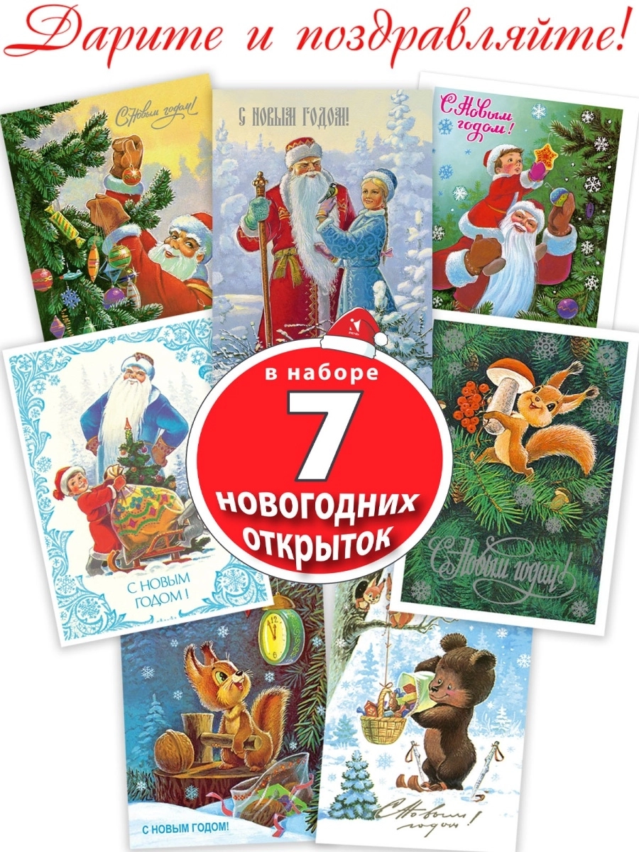 Спешим на Новый год! Набор из 7 открыток.