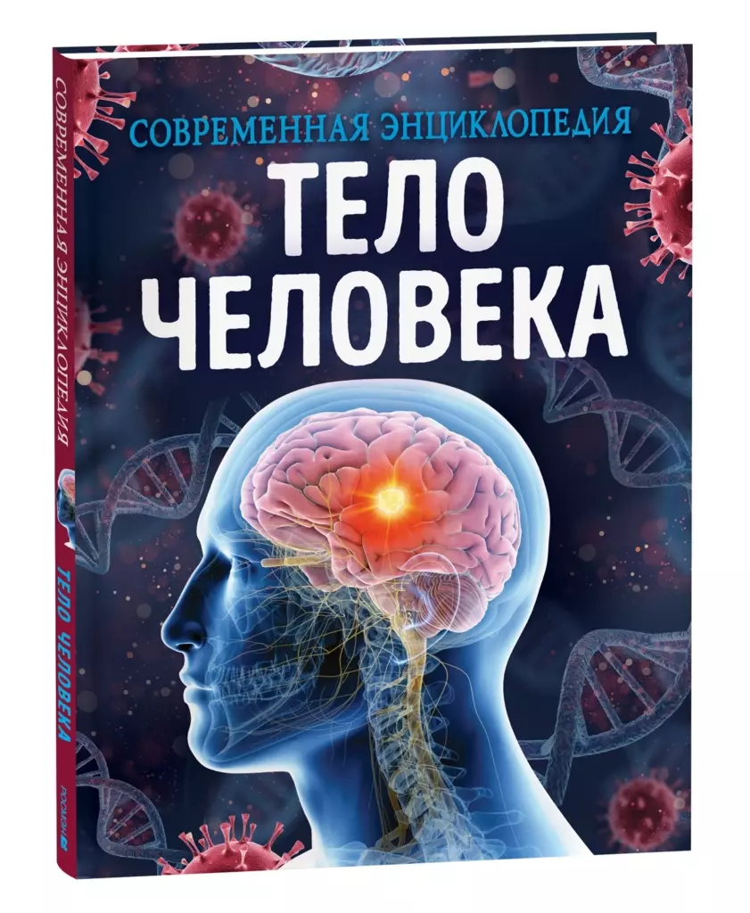 Тело человека. Современная энциклопедия