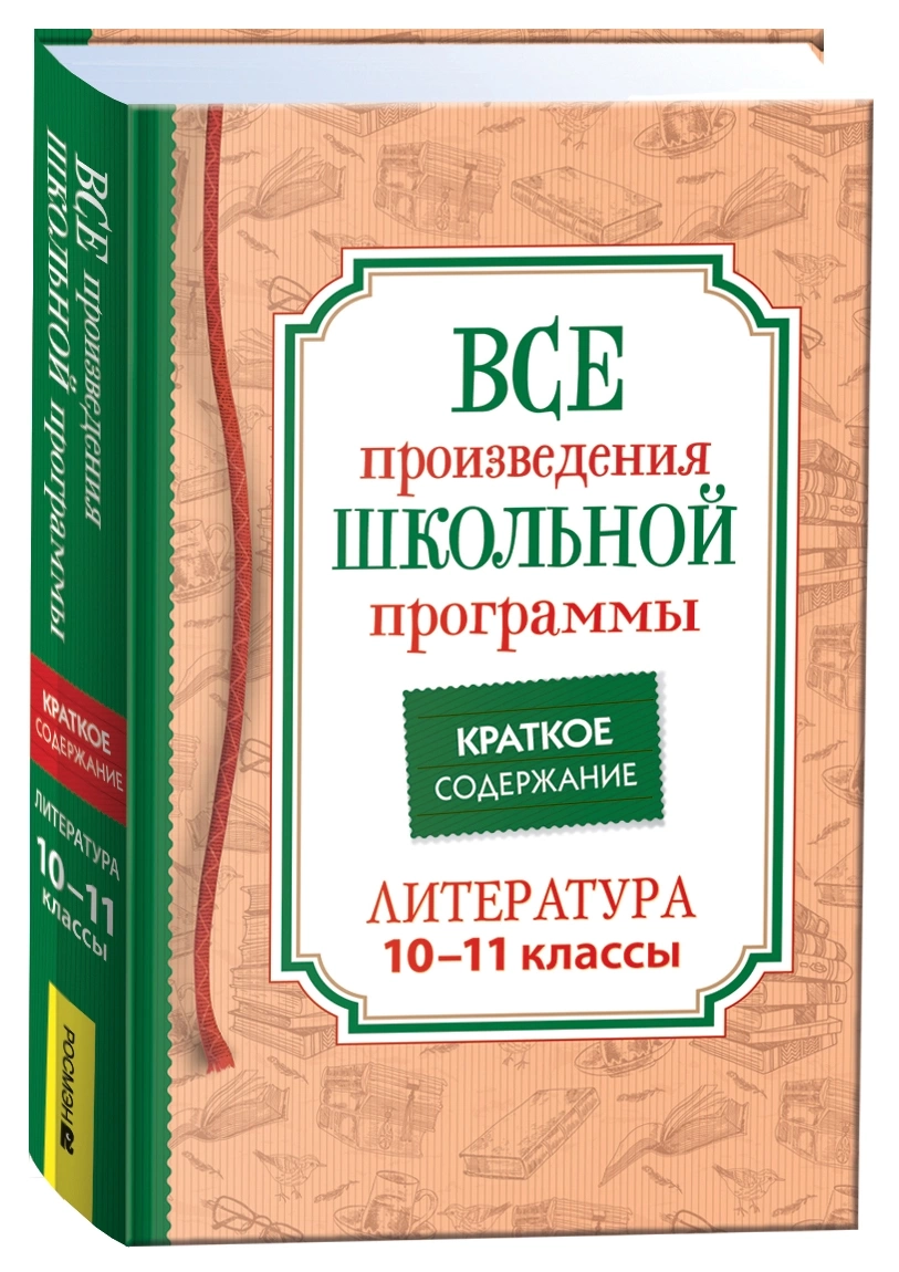 Все произв. шк. программы. Краткое содержание. Литература. 10–11 класс
