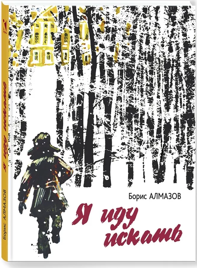 Я иду искать