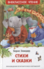 Заходер Б. Стихи и сказки (ВЧ)
