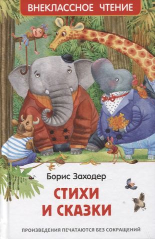 Заходер Б. Стихи и сказки (ВЧ)